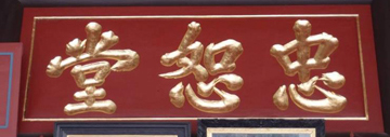 維修後 - 曾大屋祠堂(中進) 